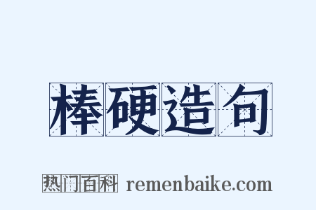 棒硬造句是什么意思的图片